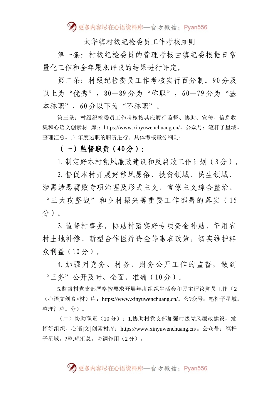 村级纪检委员工作考核细则.docx_第1页