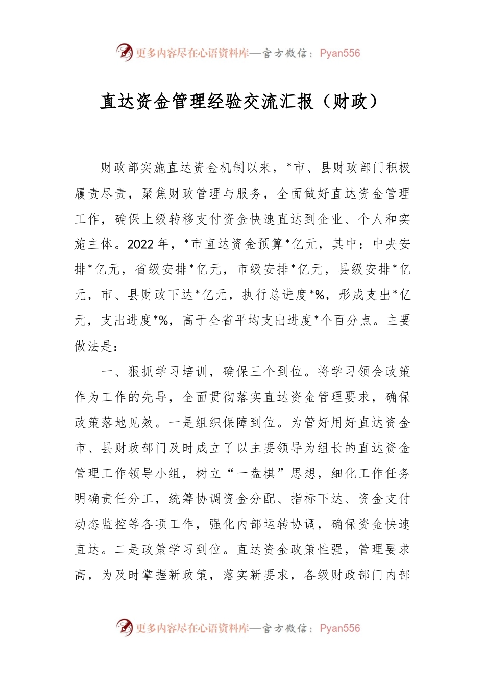 直达资金管理经验交流汇报（财政）.docx_第1页