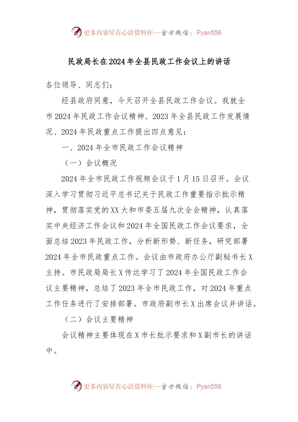 民政局长在2024年全县民政工作会议上的讲话稿.docx_第1页