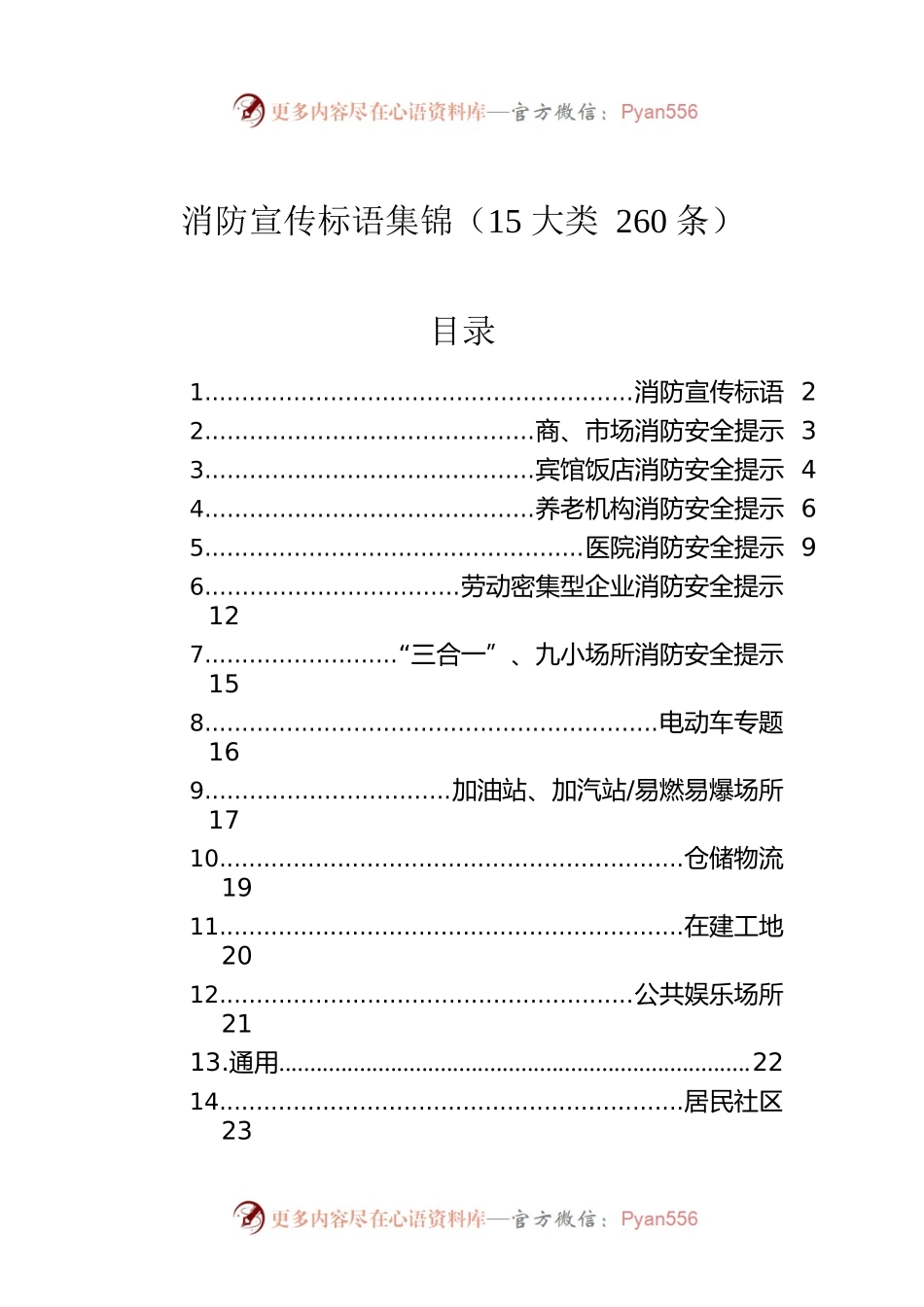 消防宣传标语集锦（15大类260条）.docx_第1页