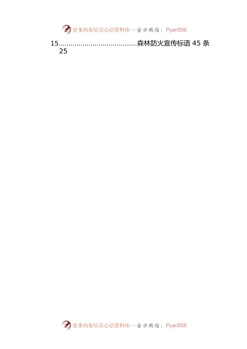 消防宣传标语集锦（15大类260条）.docx_第2页