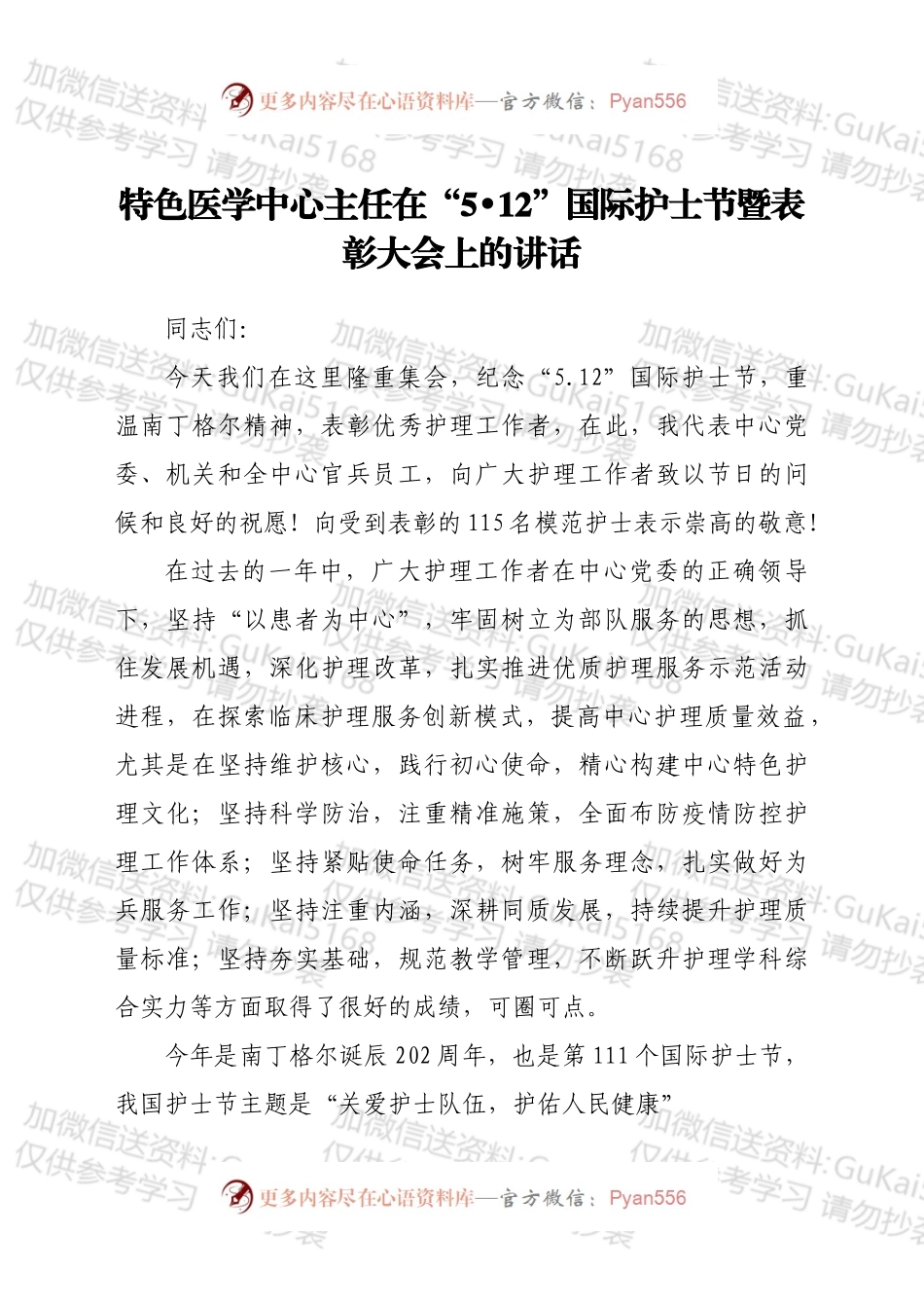 特色医学中心主任在“5•12”国际护士节暨表彰大会上的讲话.docx_第1页