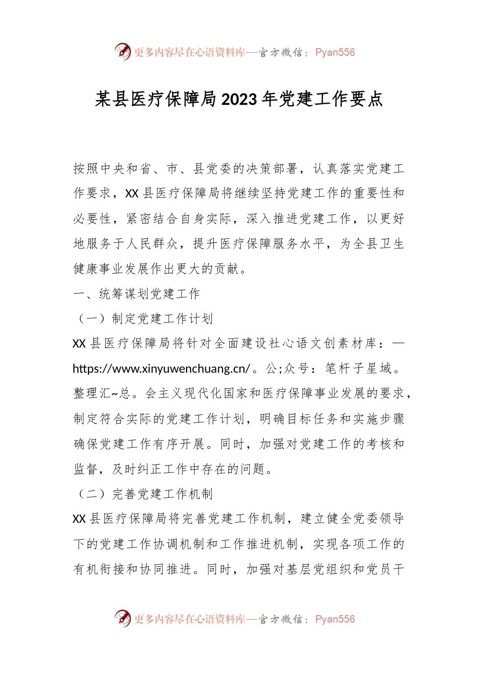 某县医疗保障局2023年党建工作要点.docx_第1页