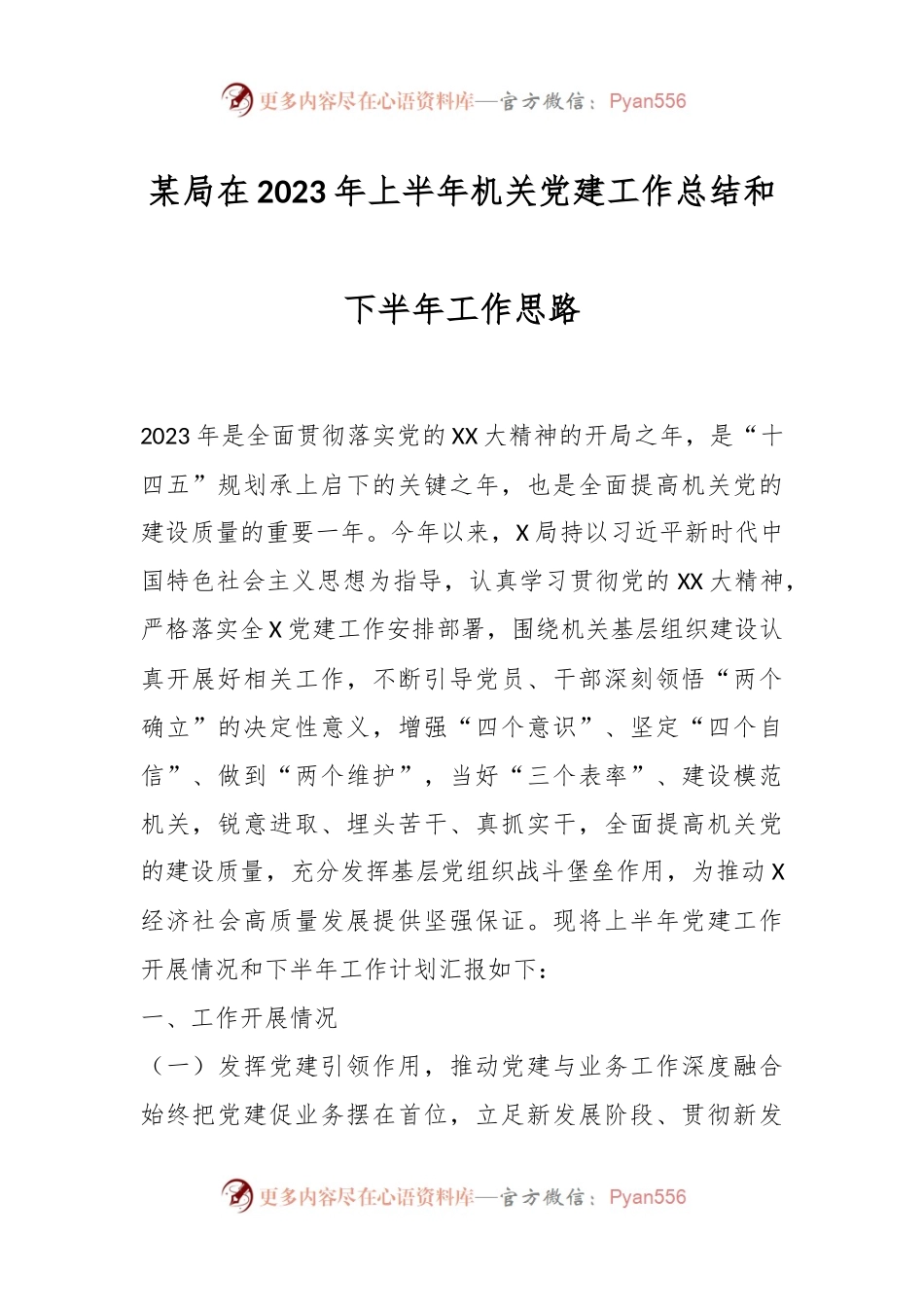 某局在2023年上半年机关党建工作总结和下半年工作思路.docx_第1页
