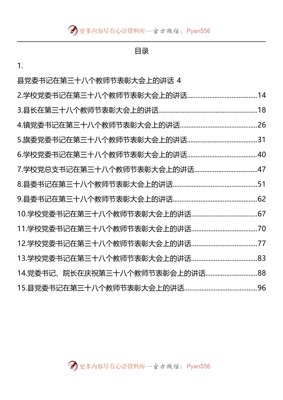 汇编1286-在第三十八个教师节表彰大会上的讲话-15篇.docx_第1页
