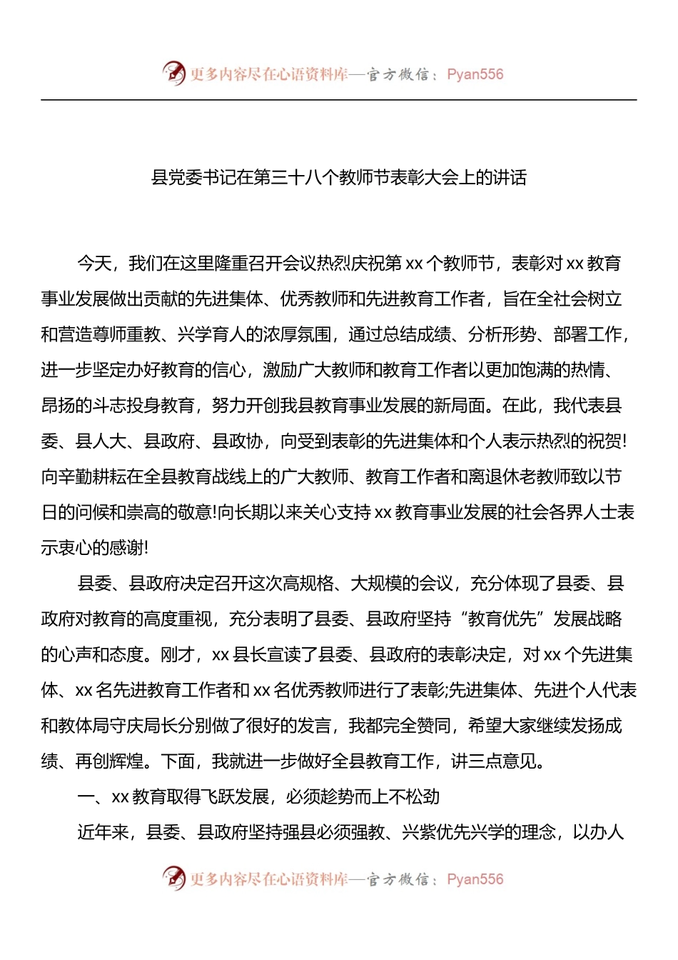 汇编1286-在第三十八个教师节表彰大会上的讲话-15篇.docx_第2页