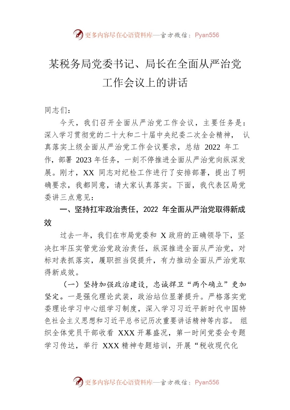 某税务局党委书记、局长在2023年全面从严治党工作会议上的讲话.docx_第1页