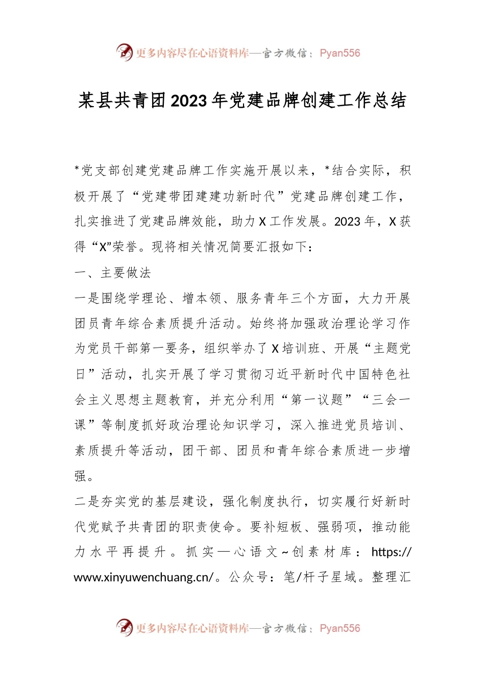 某县共青团2023年党建品牌创建工作总结.docx_第1页