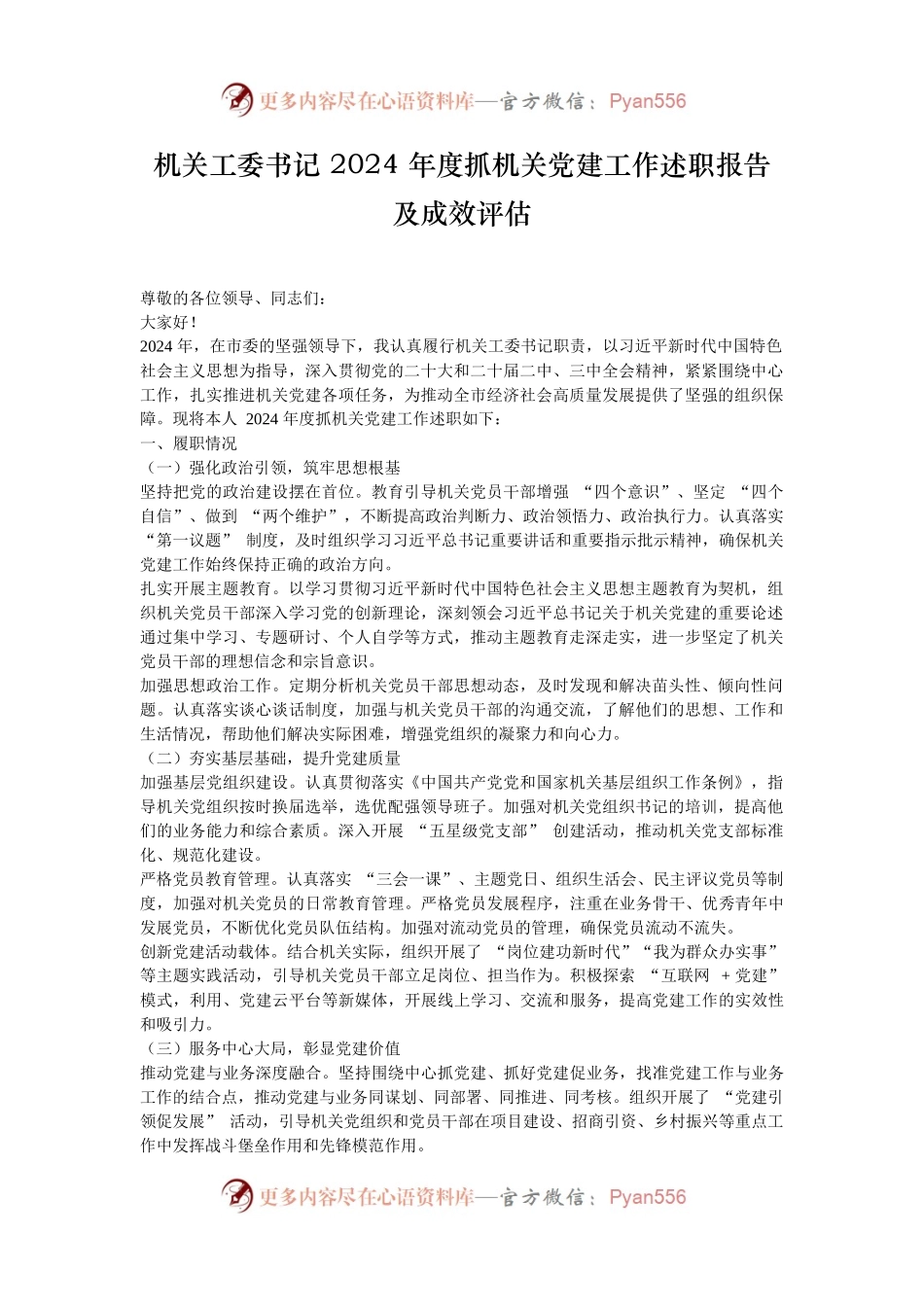 机关工委书记 2024 年度抓机关党建工作述职报告及成效评估.docx_第1页