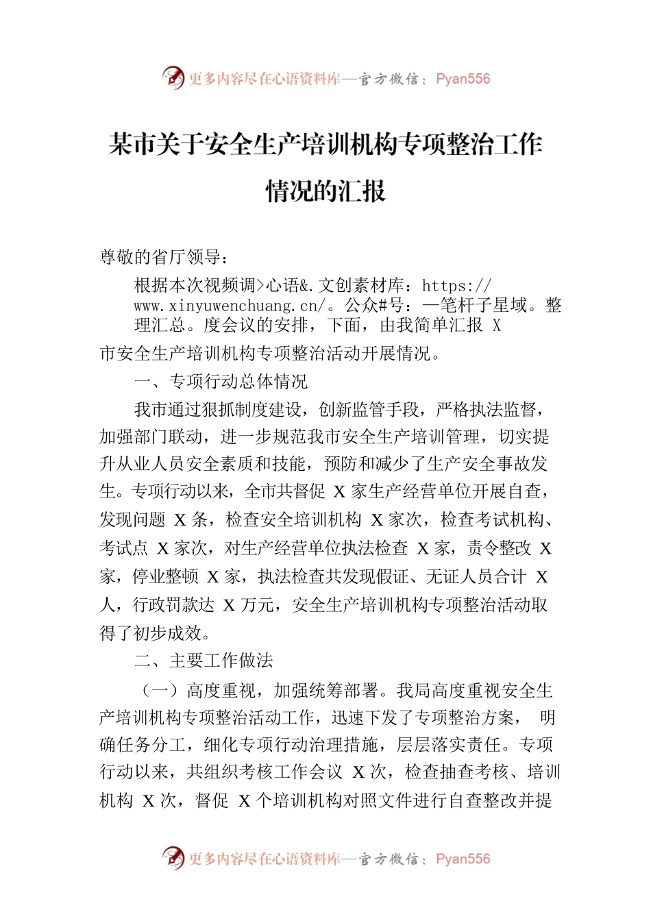 某市关于安全生产培训机构专项整治工作情况的汇报.docx_第1页