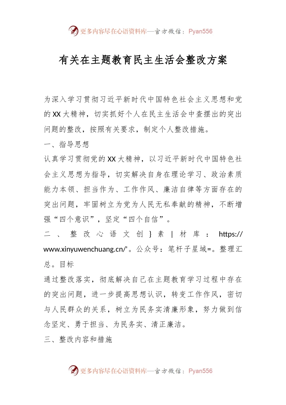 有关在主题教育民主生活会整改方案.docx_第1页
