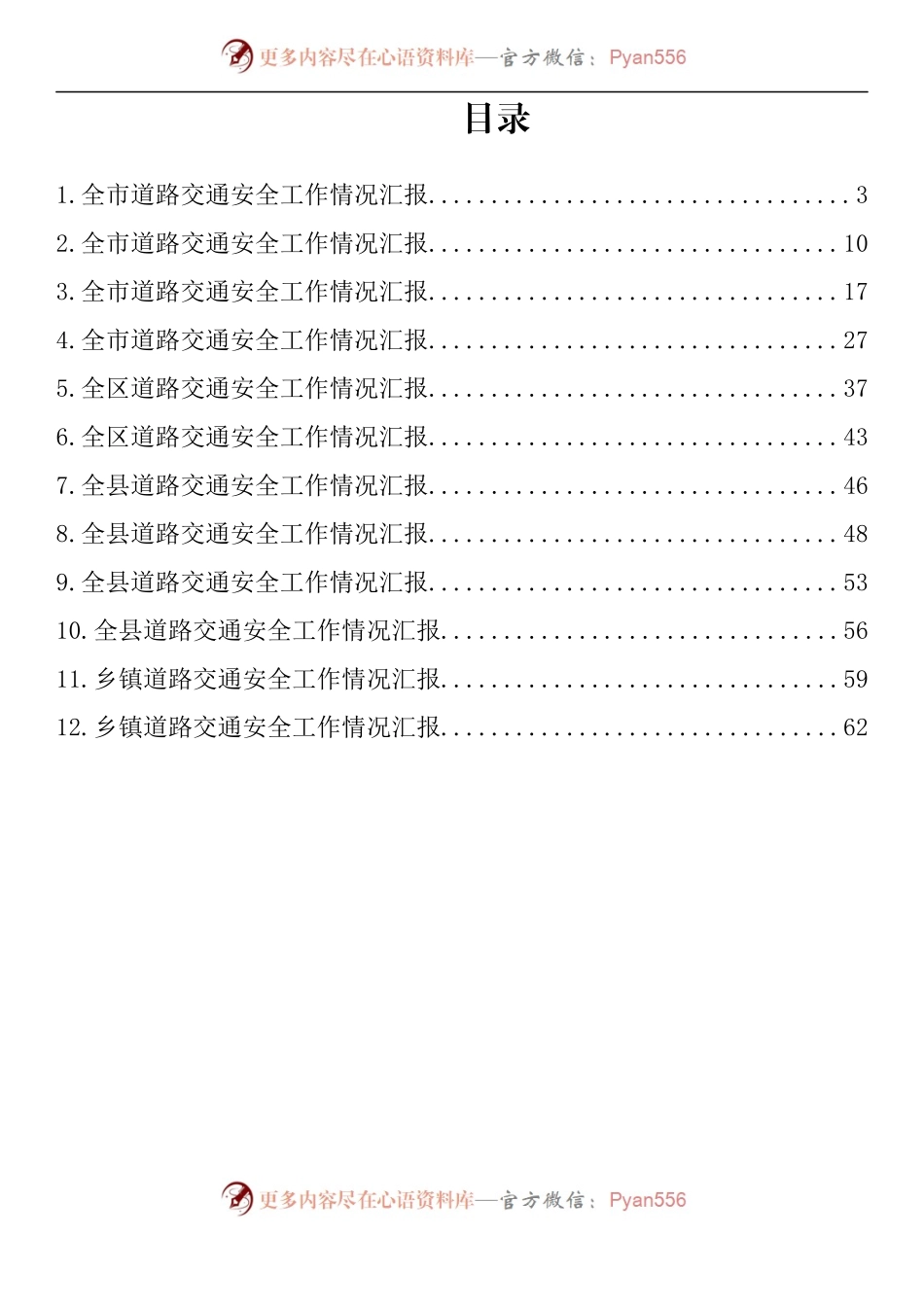 汇编799-道路交通安全工作情况汇报-12篇.docx_第1页
