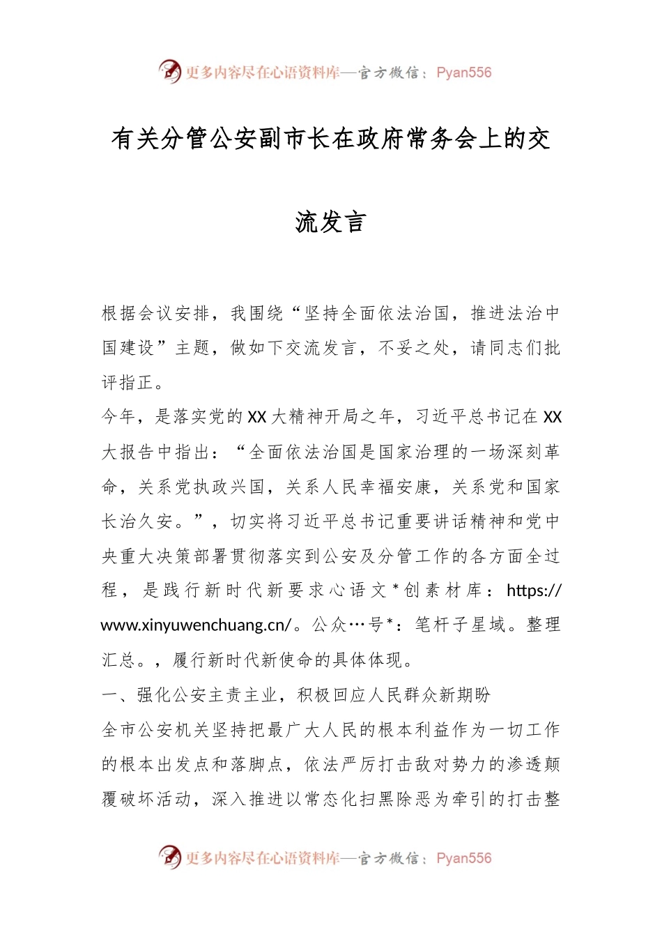 有关分管公安副市长在政府常务会上的交流发言.docx_第1页