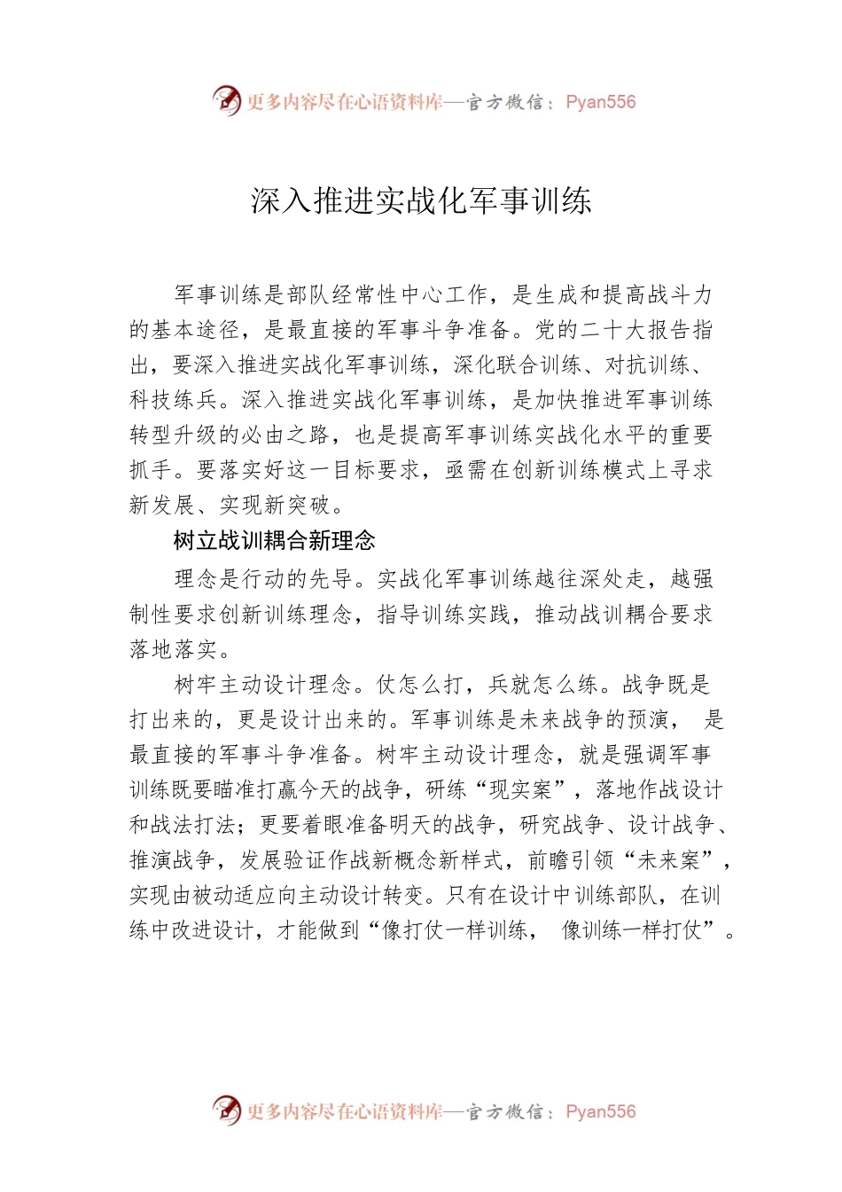 深入推进实战化军事训练.docx_第1页
