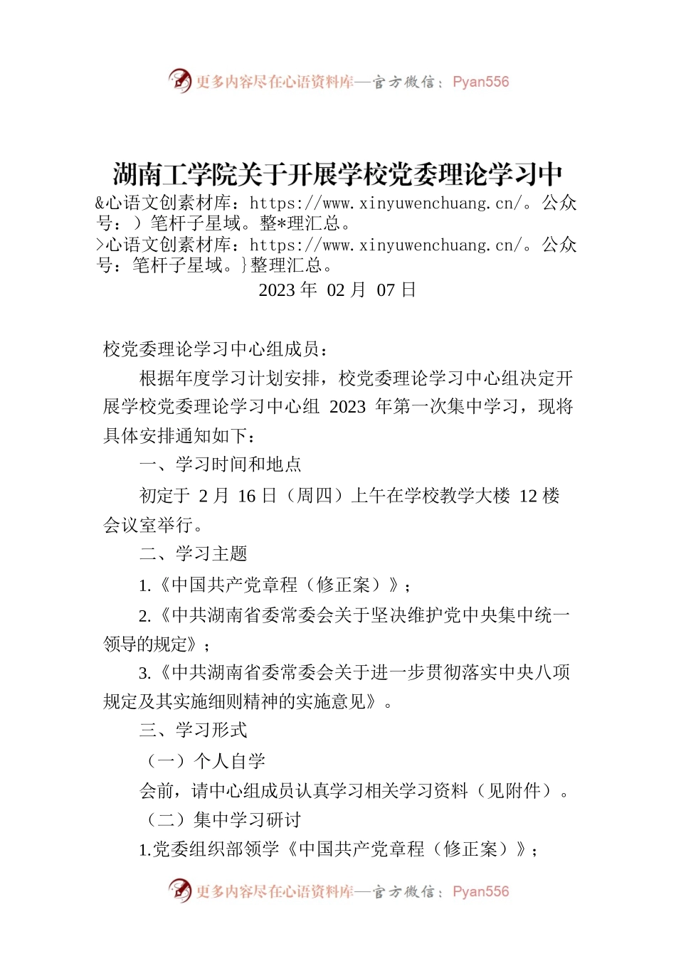 湖南工学院关于开展学校党委理论学习中心组2023年第一次集中学习的通知.docx_第1页