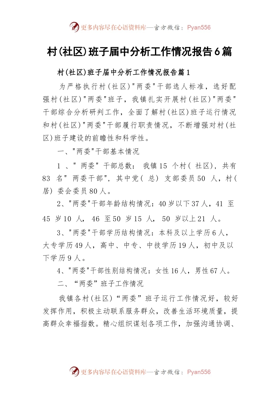 村(社区)班子届中分析工作情况报告6篇.docx_第1页
