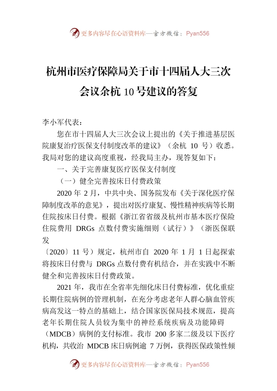 杭州市医疗保障局关于市十四届人大三次会议余杭10号建议的答复.docx_第1页