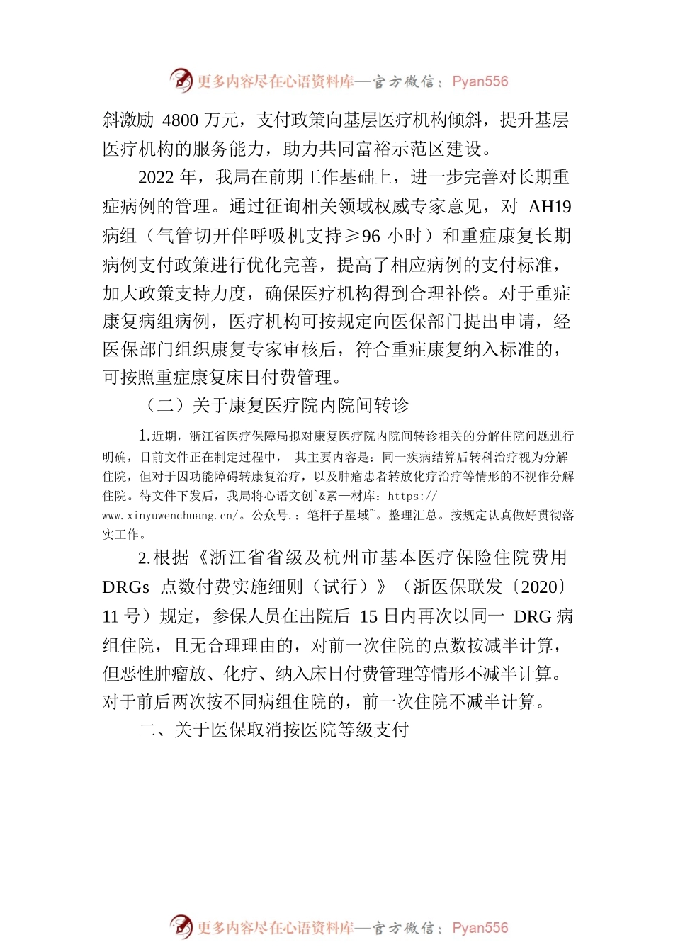 杭州市医疗保障局关于市十四届人大三次会议余杭10号建议的答复.docx_第2页
