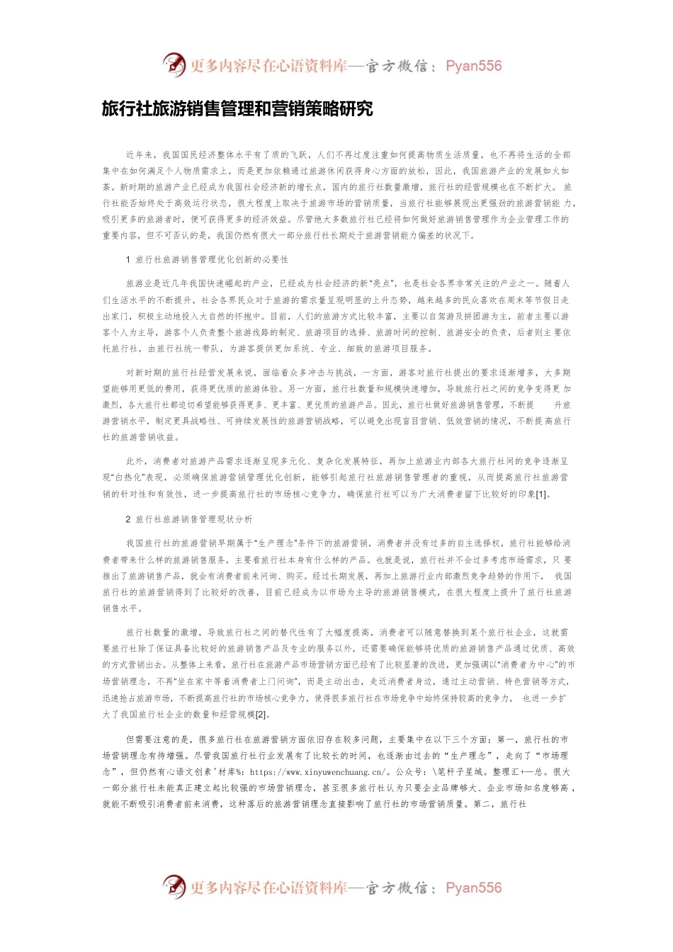 旅行社旅游销售管理和营销策略研究.docx_第1页