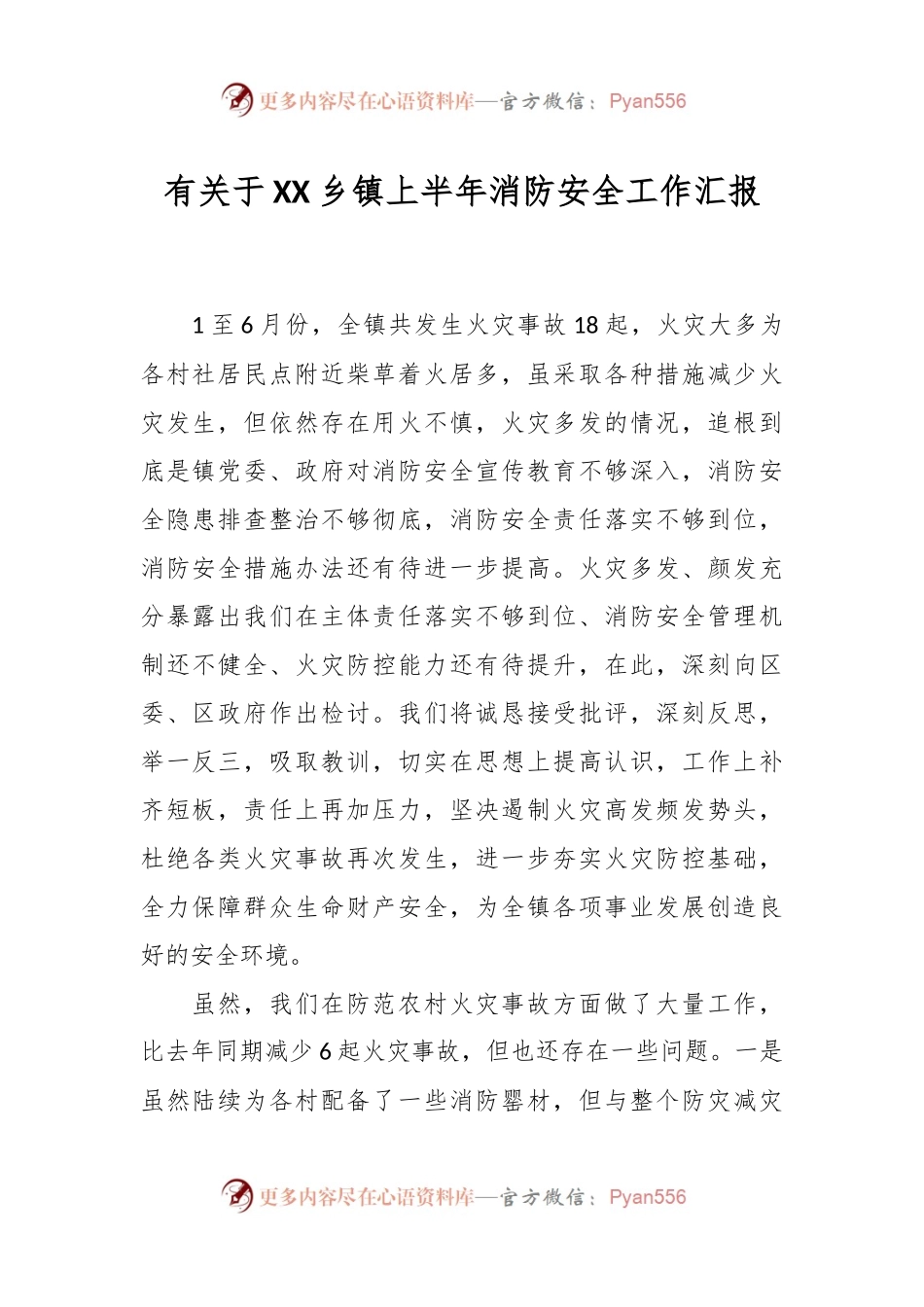 有关于XX乡镇上半年消防安全工作汇报.docx_第1页