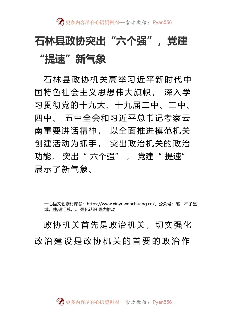 模范机关--石林县政协突出“六个强”，党建“提速”新气象.docx_第1页