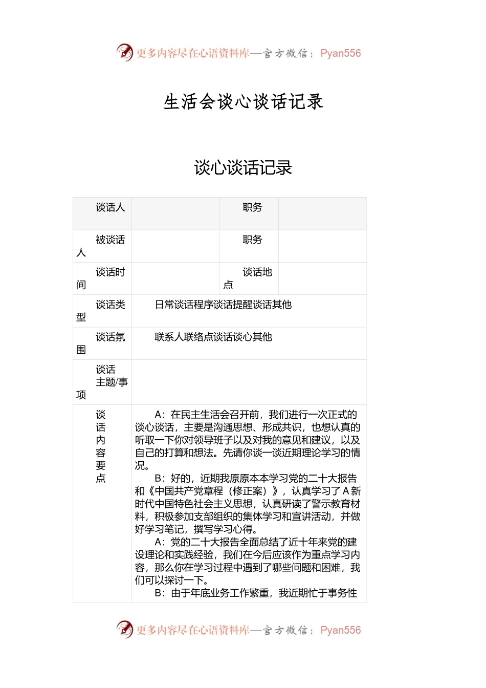 生活会谈心谈话记录.docx_第1页
