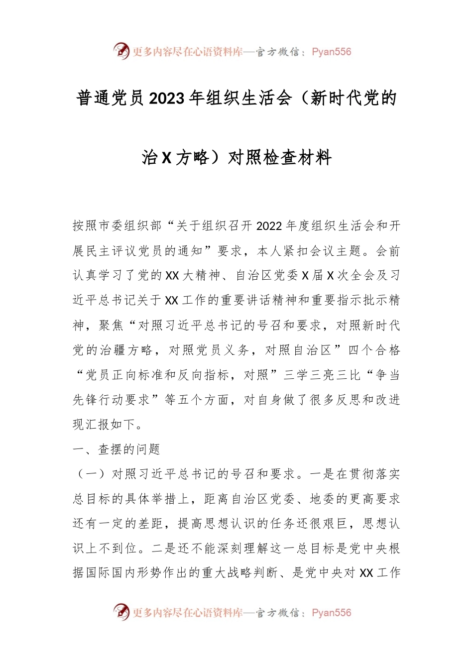 普通党员2023年组织生活会（新时代党的治X方略）对照检查材料.docx_第1页