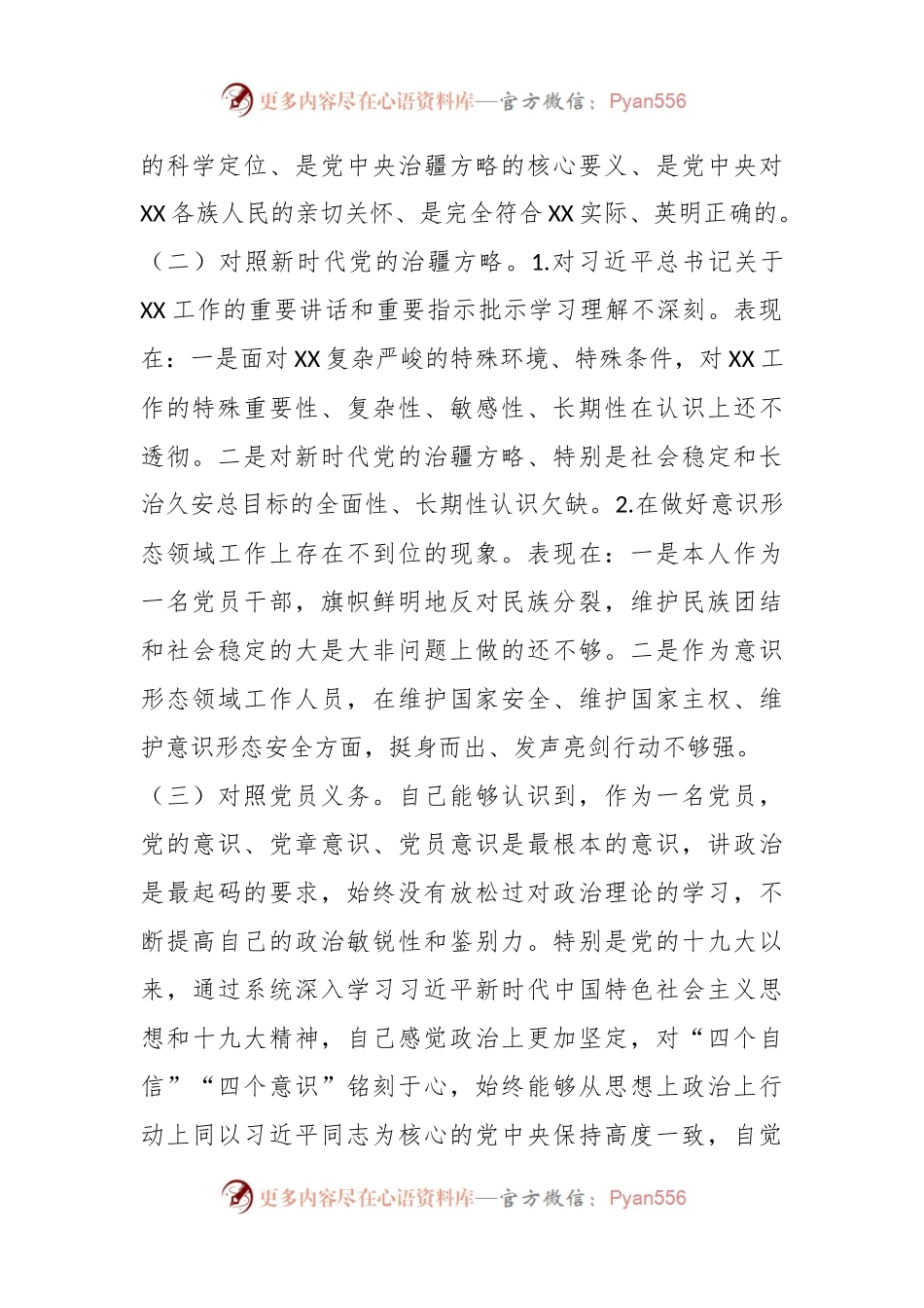普通党员2023年组织生活会（新时代党的治X方略）对照检查材料.docx_第2页