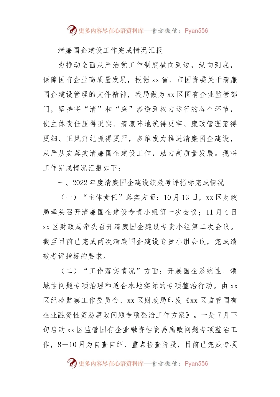 清廉国企建设工作完成情况汇报.docx_第1页