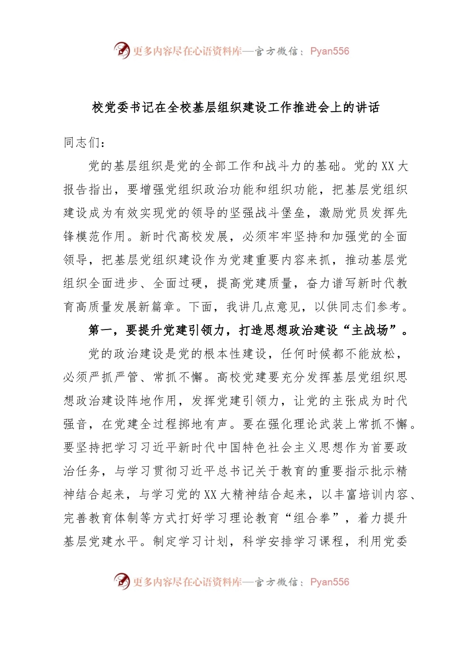 校党委书记在全校基层组织建设工作推进会上的讲话.docx_第1页