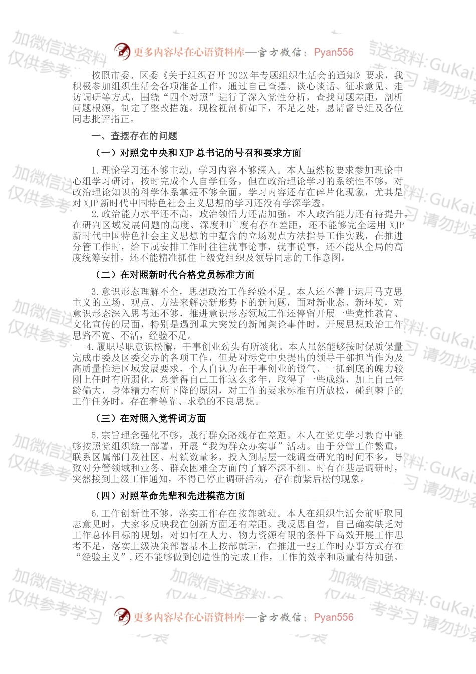 某街道党工委副书记202X年组织生活会“四个对照”发言提纲.docx_第1页