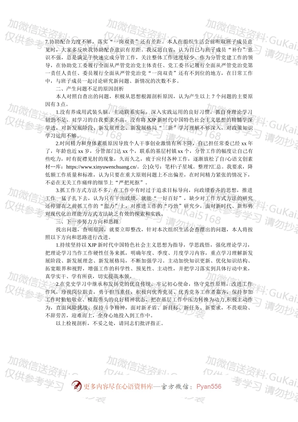 某街道党工委副书记202X年组织生活会“四个对照”发言提纲.docx_第2页