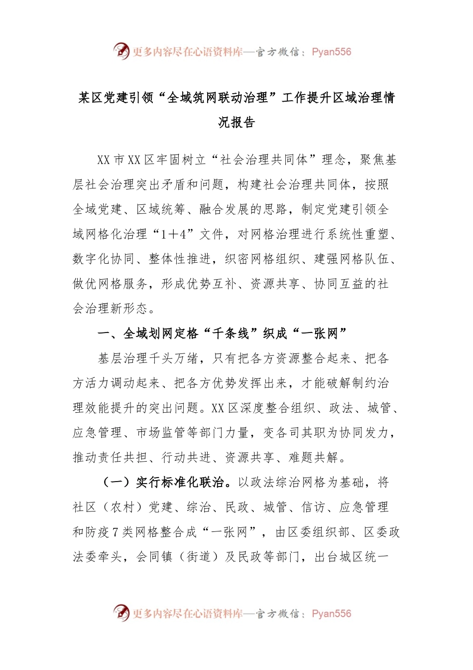 某区党建引领“全域筑网联动治理”工作提升区域治理情况报告.docx_第1页