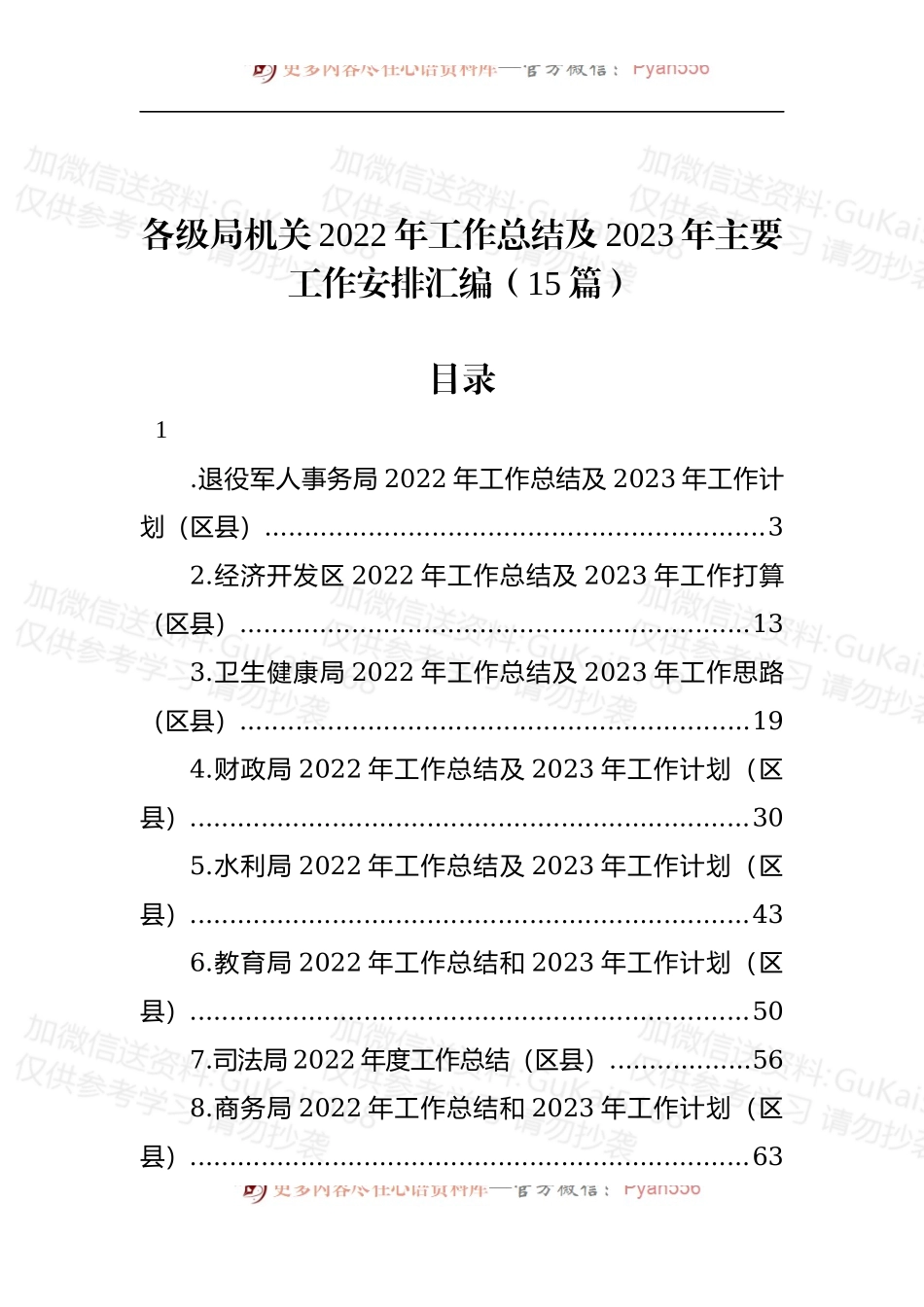 汇编1962-各级局机关2022年工作总结及2023年主要工作安排-15篇.docx_第1页
