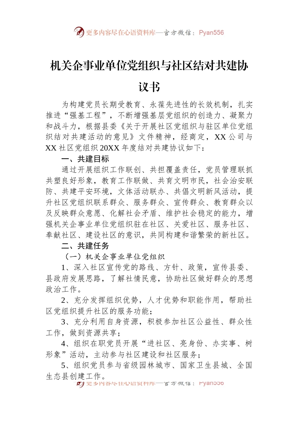 机关企事业单位党组织与社区结对共建协议书.docx_第1页