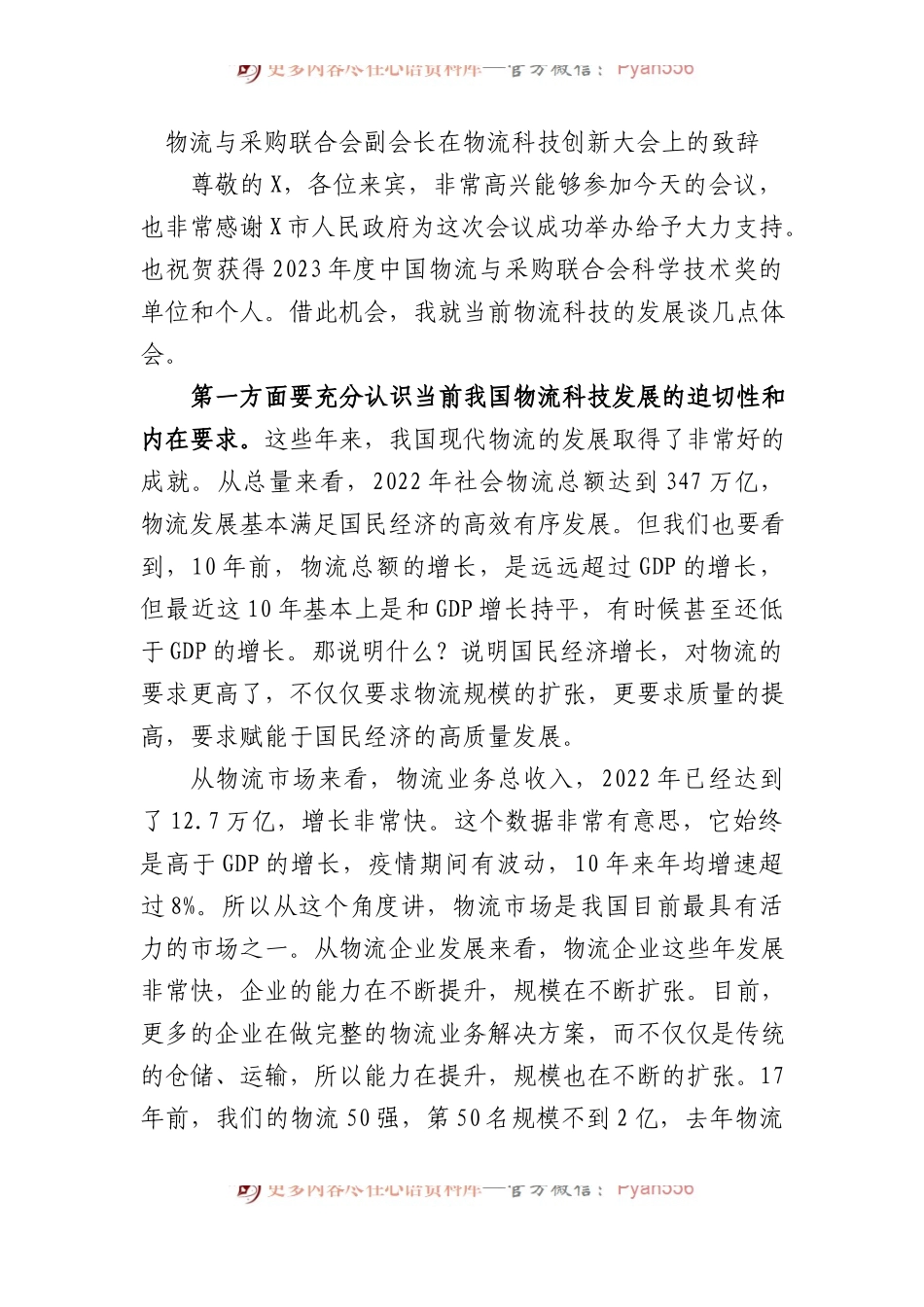 物流与采购联合会副会长在物流科技创新大会上的致辞.docx_第1页