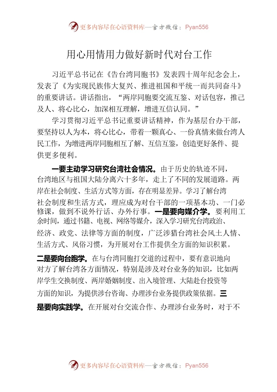 用心用情用力做好新时代对台工作.docx_第1页