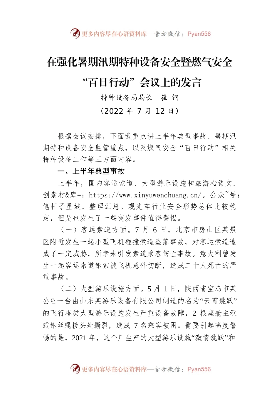 特种设备局局长崔钢：在强化暑期汛期特种设备安全暨燃气安全“百日行动”会议上的发言（20220712）.docx_第1页