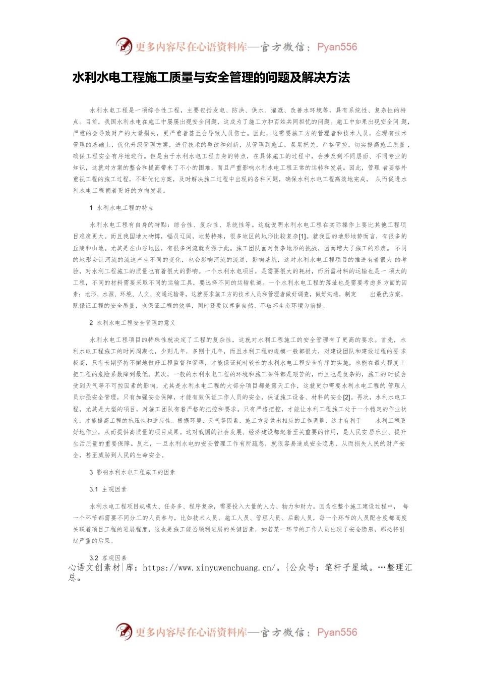 水利水电工程施工质量与安全管理的问题及解决方法.docx_第1页