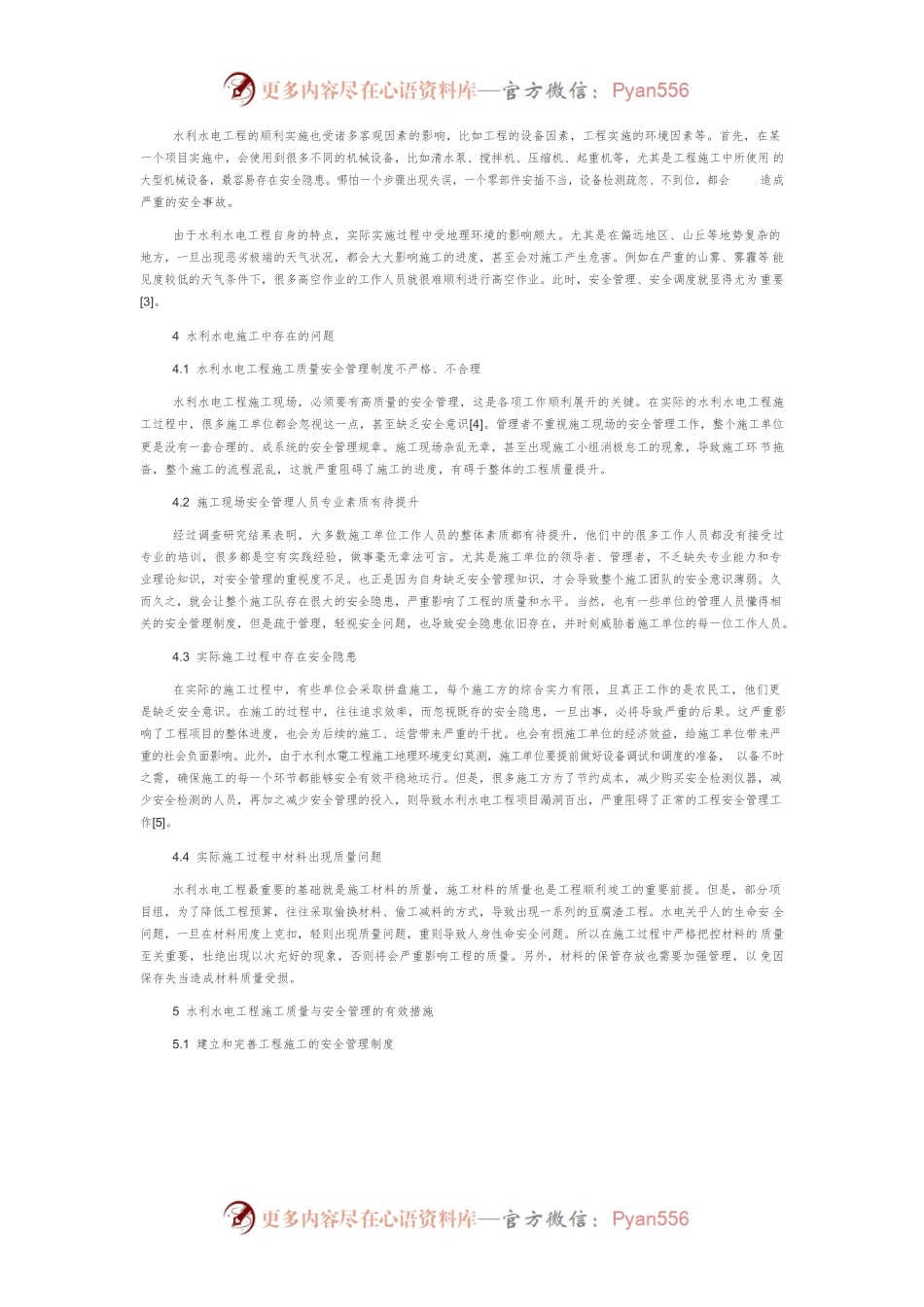 水利水电工程施工质量与安全管理的问题及解决方法.docx_第2页