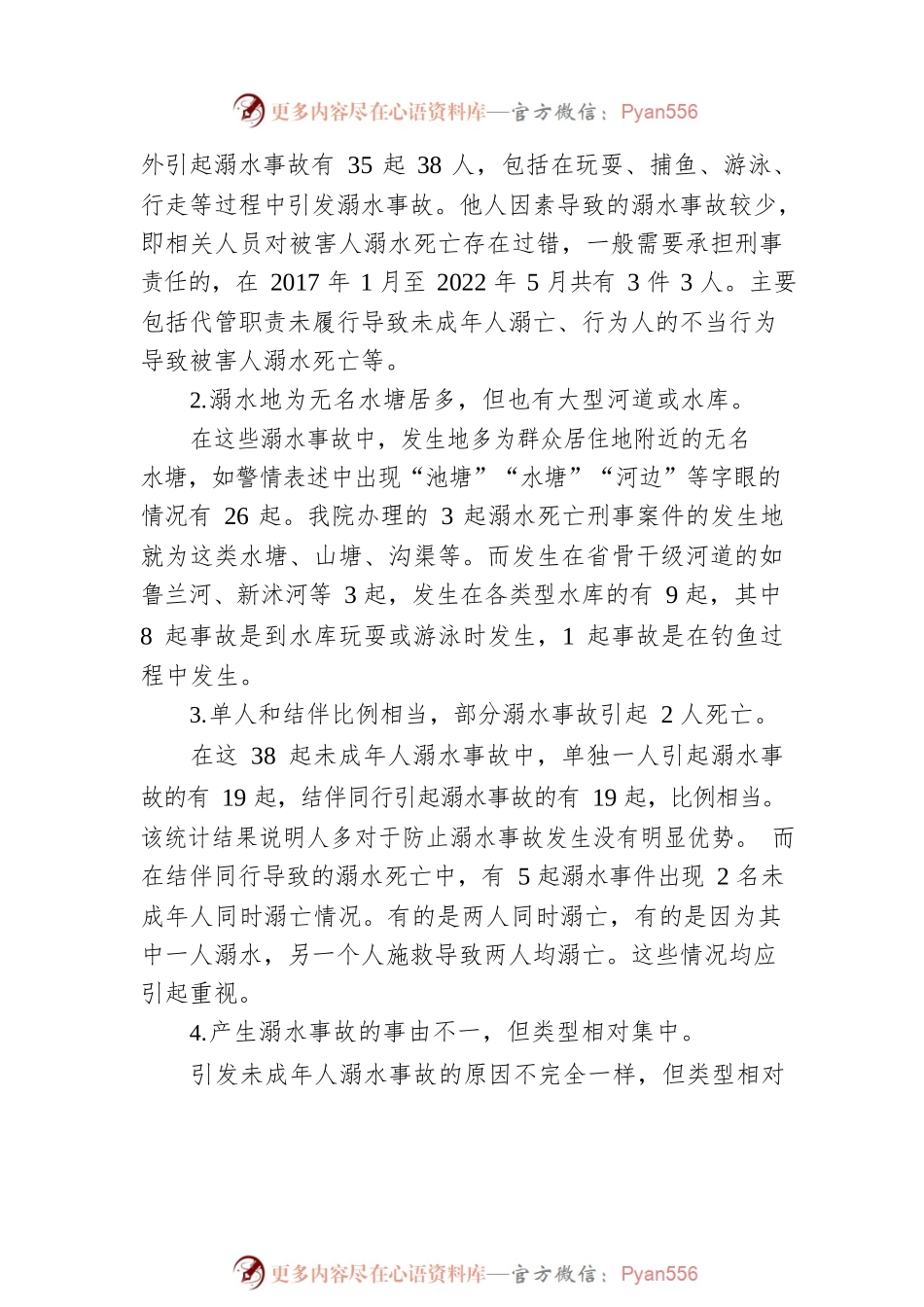 未成年人溺水情况调查及预防对策（20220715）.docx_第2页