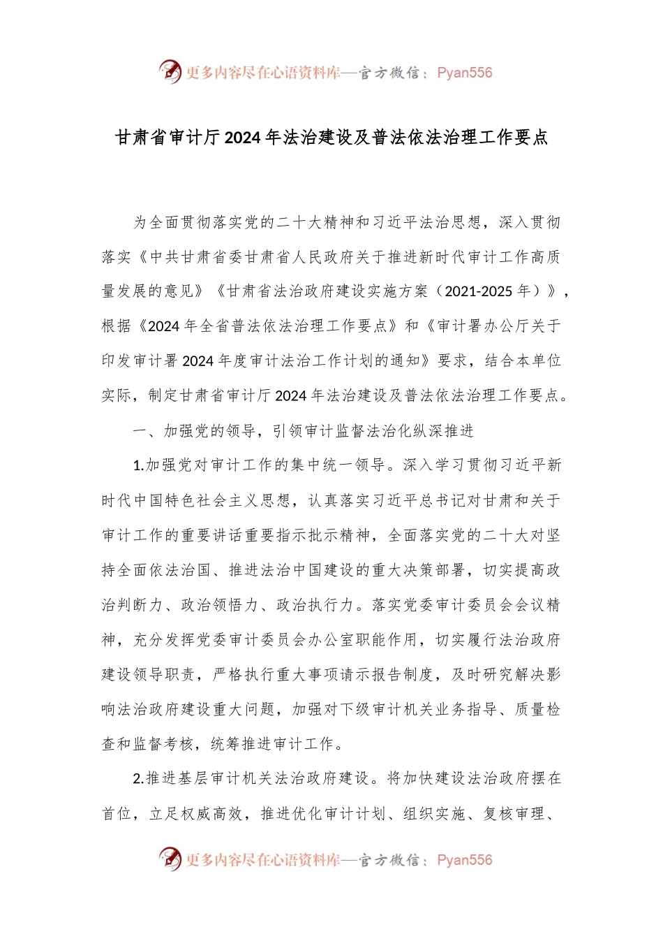 甘肃省审计厅2024年法治建设及普法依法治理工作要点.docx_第1页