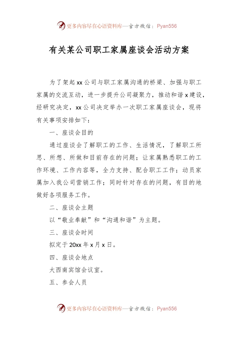 有关某公司职工家属座谈会活动方案.docx_第1页