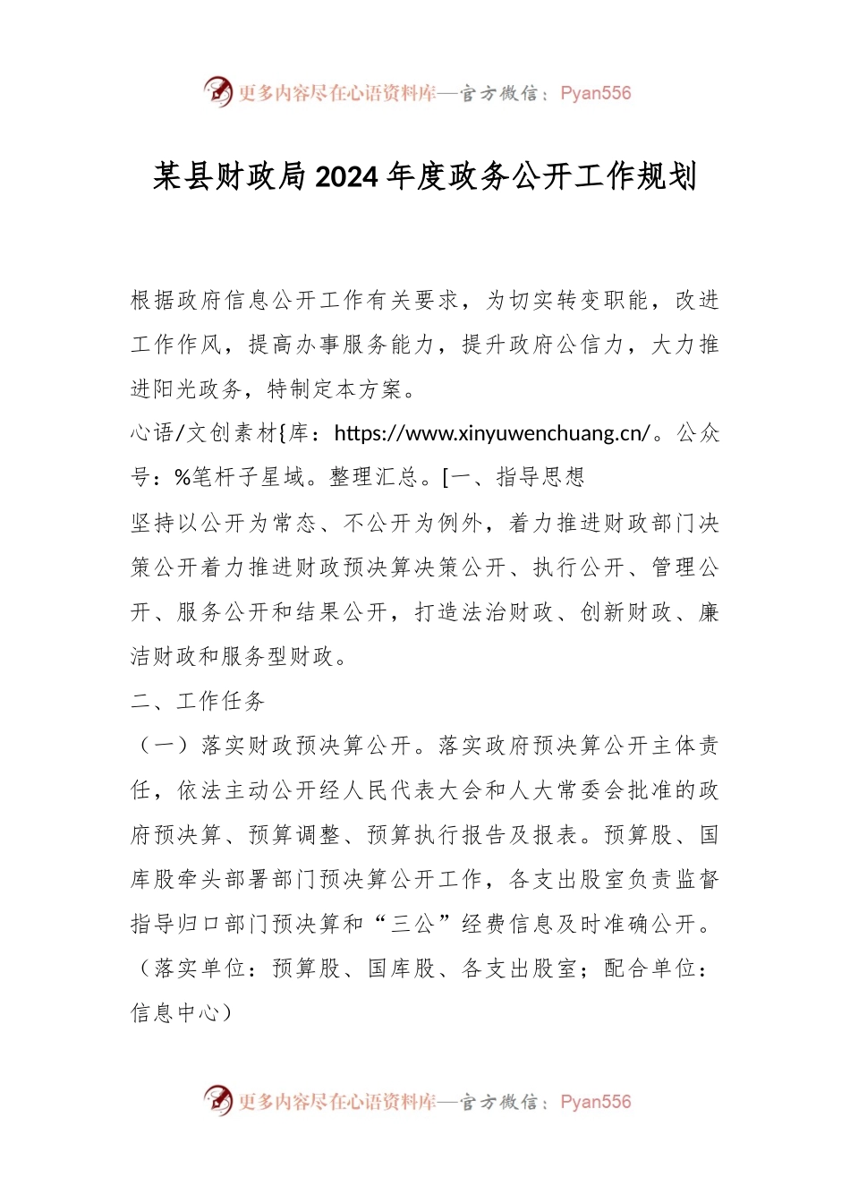 某县财政局2024年度政务公开工作规划.docx_第1页