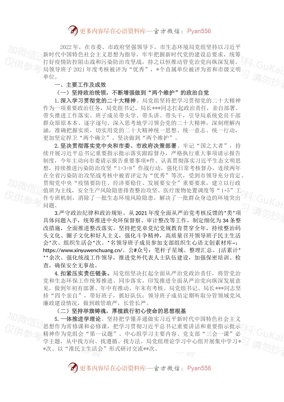 生态环境局领导班子2022年落实全面从严治党主体责任情况报告.docx_第1页