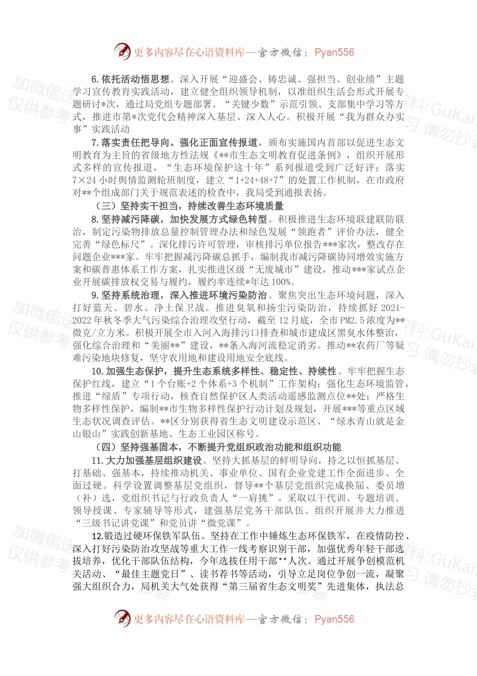 生态环境局领导班子2022年落实全面从严治党主体责任情况报告.docx_第2页