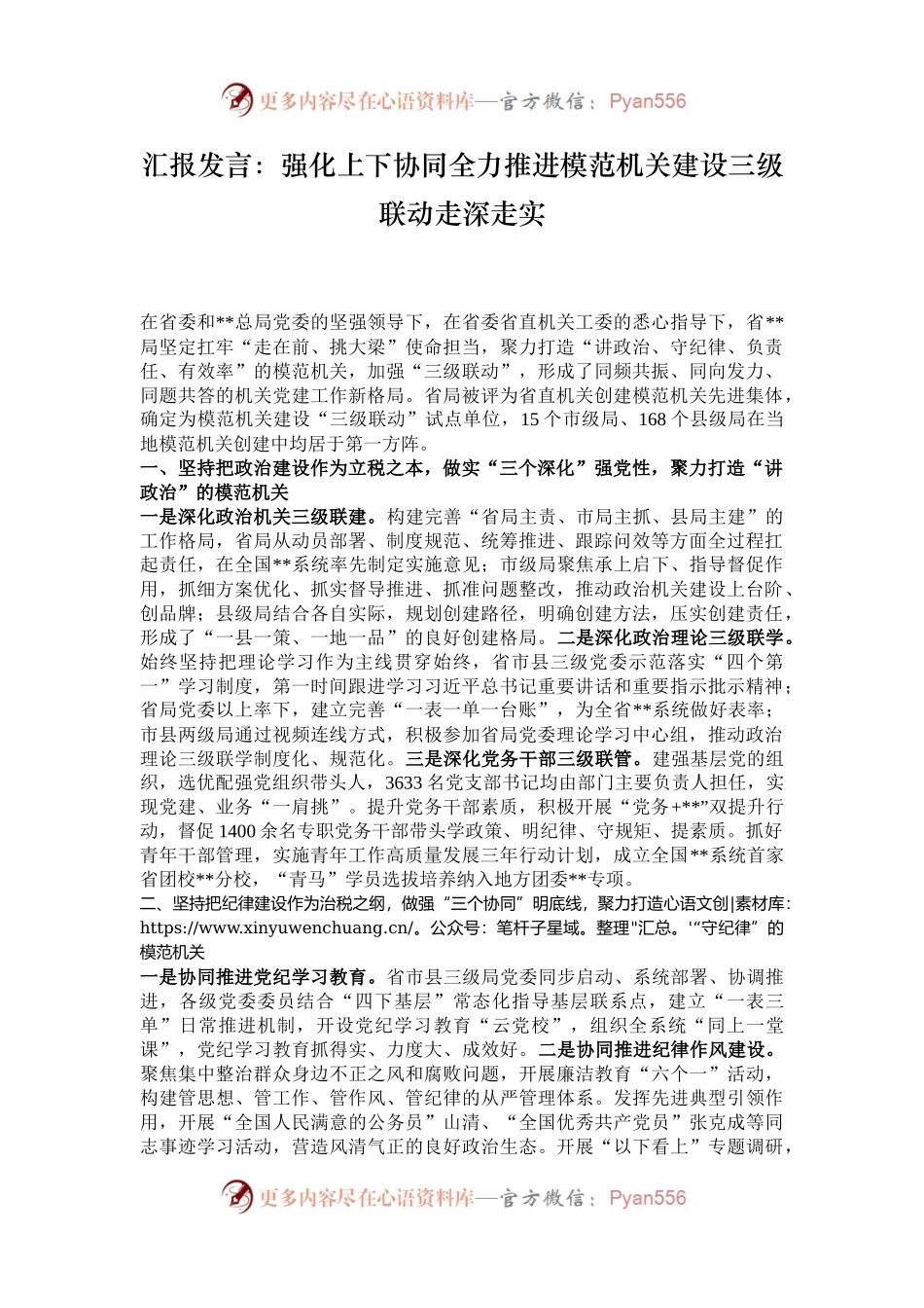 汇报发言：强化上下协同全力推进模范机关建设三级联动走深走实.docx_第1页