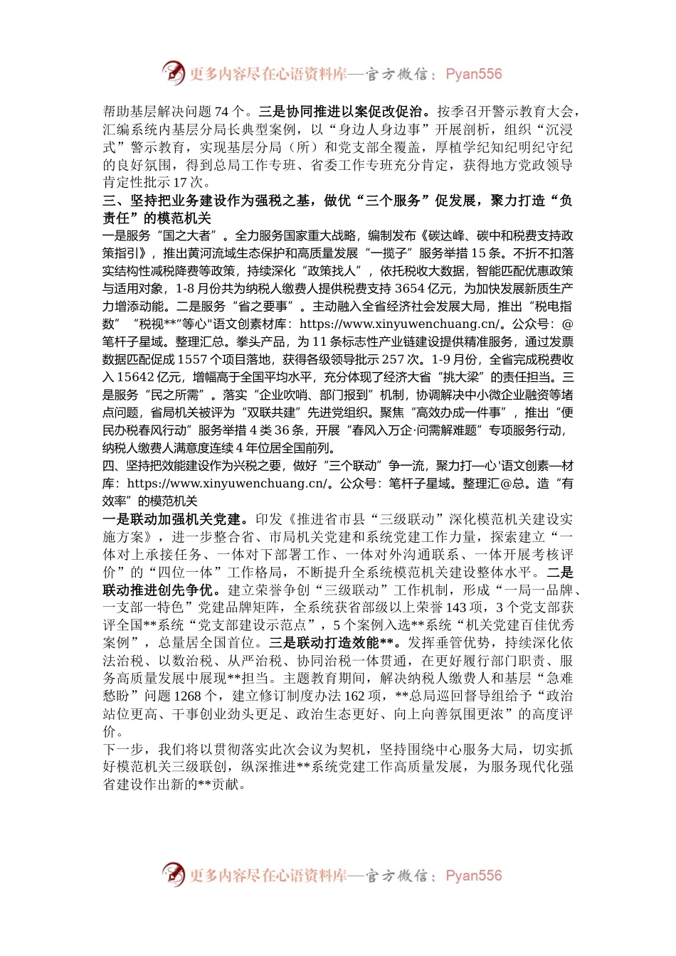 汇报发言：强化上下协同全力推进模范机关建设三级联动走深走实.docx_第2页