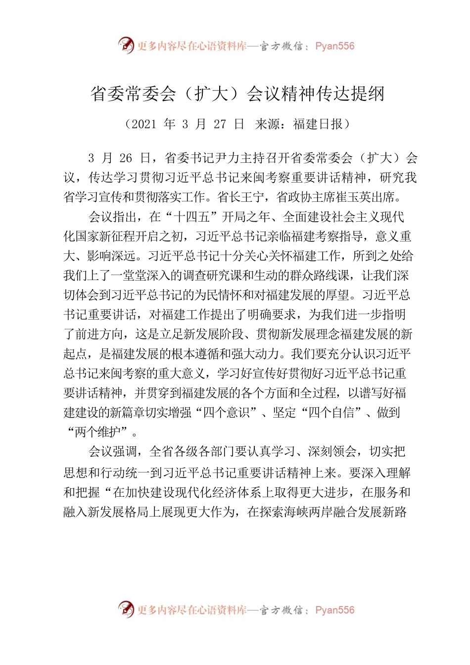 省委、全省领导干部大会、市委会议精神传达提纲.docx_第1页