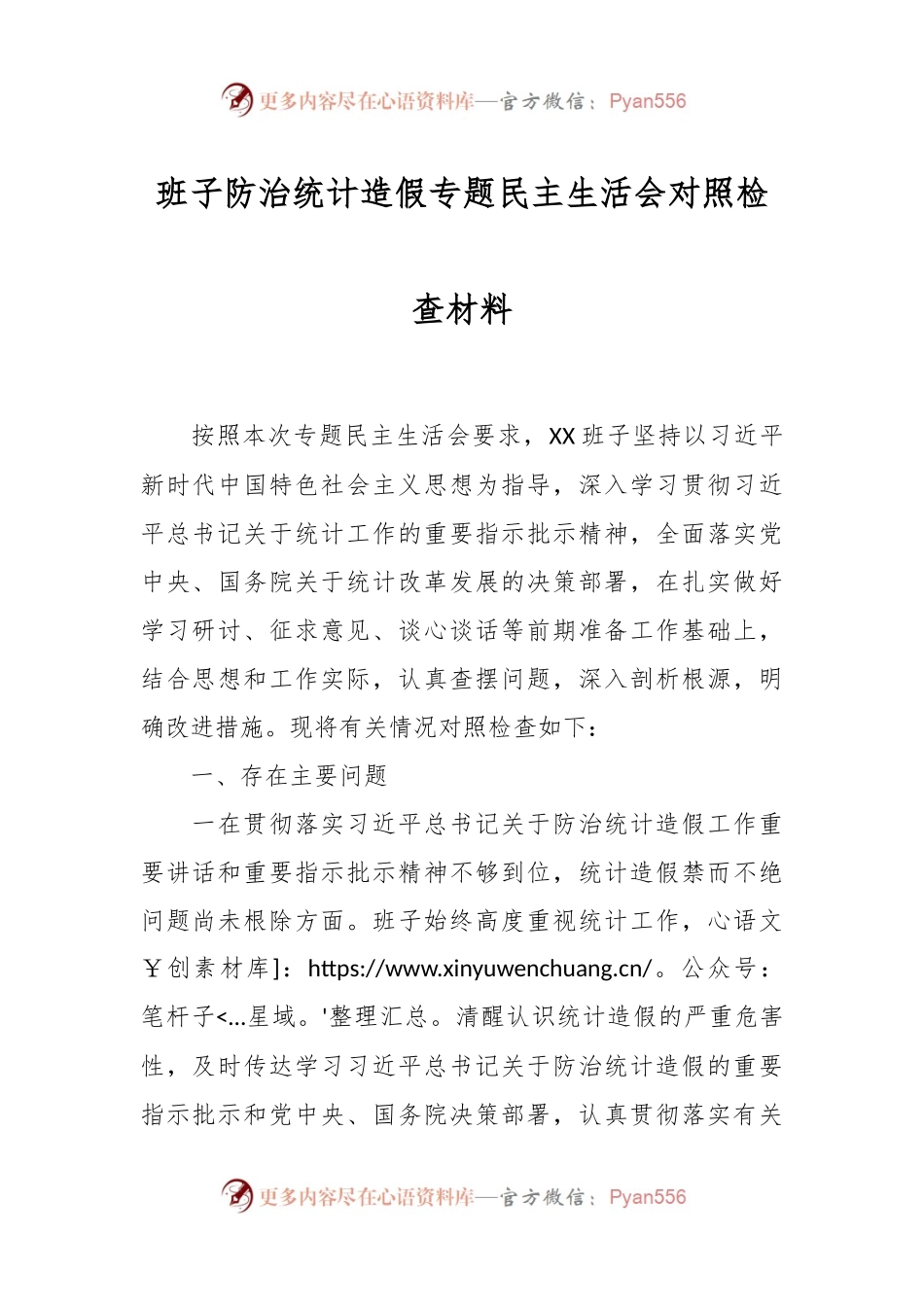 班子防治统计造假专题民主生活会对照检查材料.docx_第1页